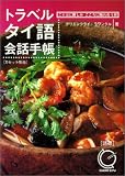 トラベルタイ語会話手帳 (ことばに親しみこころに触れ合う旅) の評価・レビュー