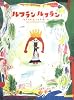 ルフラン ルフラン