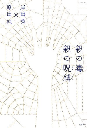 Cover image : 親の毒 親の呪縛