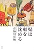 妃は船を沈める