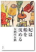 妃は船を沈める