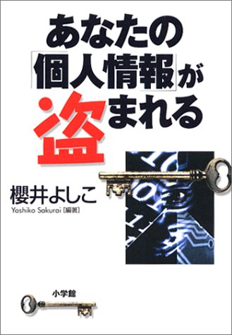 あなたの「個人情報」が盗まれる (雑誌ブックス) by 櫻井 よしこ