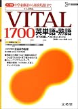 VITAL1700英単語・熟語 (シグマベスト)