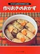 作りおきのおかず―ベターホームの先生たちの知恵がいっぱい