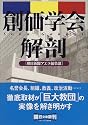 創価学会解剖 (朝日文庫)