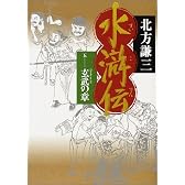 水滸伝 5 玄武の章