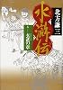 水滸伝 5 玄武の章