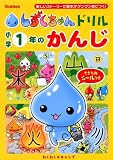 小学1年のかんじ (しずくちゃんドリル)