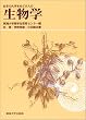 日本の大学をめざす人の生物学