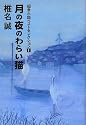 月の夜のわらい猫 超常小説ベストセレクション1 (超常小説ベストセレクション 1)