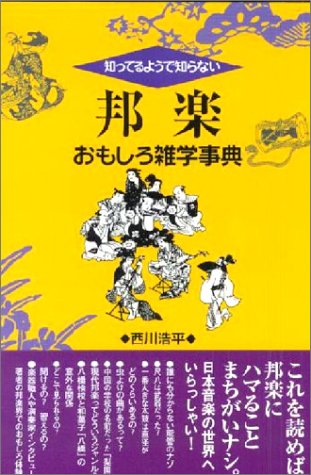 知ってるようで知らない邦楽おもしろ雑学事典
