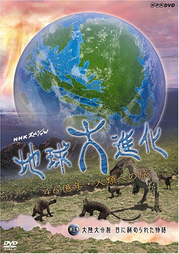 NHKスペシャル 地球大進化 46億年・人類への旅 第5集 大陸大分裂 目に秘められた物語 [DVD] by 山﨑努