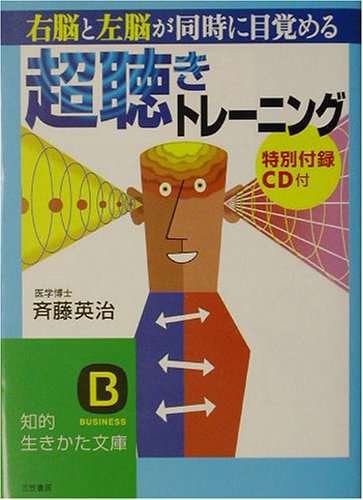 右脳と左脳が同時に目覚める「超聴き」トレーニング (知的生きかた文庫)
