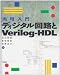 実用入門 ディジタル回路とVerilog‐HDL