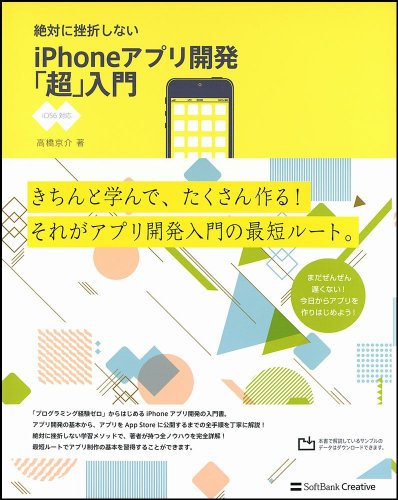 絶対に挫折しない iPhoneアプリ開発「超」入門【iOS6対応版】