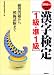 文部省認定 漢字検定1級・準1級―練習問題から模擬試験まで