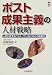 ポスト成果主義の人材戦略―人材に関するパフォーマンスとコストの最適化 (CK BOOKS)