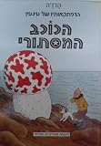 The Adventures of Tintin (Hebrew) The Shooting Star Hakochav Hamistori