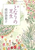 新 となりの芝生 (中公文庫)
