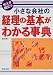 書籍: 小さな会社の経理の基本がわかる事典―今スグ役立つ