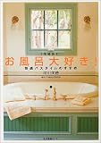 お風呂大好き!―快適バスタイムのすすめ