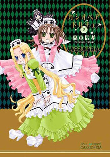 カシオペア・ドルチェ 2巻