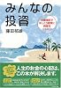 みんなの投資　投資信託でゆっくり確実に資産をつくろう！