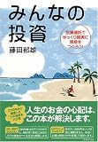 みんなの投資　投資信託でゆっくり確実に資産をつくろう！/