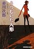 うつむいた人形―赤川次郎サスペンス劇場 (光文社文庫)