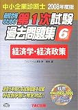 中小企業診断士第1次試験過去問題集 2008年度版 6―最短合…