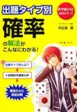 出題タイプ別 確率の解法がこんなにわかる! (数学が面白いほどわかるシリーズ)