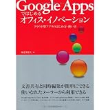 Google Appsではじめるオフィス・イノベーション [クラウド型アプリのはじめ方・使い方]