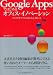 Google Apps�ǤϤ���륪�ե��������Υ١������ [���饦�ɷ����ץ�ΤϤ��������Ȥ���]