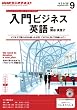 ＮＨＫラジオ 入門ビジネス英語 2013年9月号 [雑誌] (NHKテキスト)