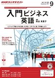 ＮＨＫラジオ 入門ビジネス英語 2013年9月号 [雑誌] (NHKテキスト)