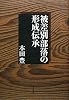 被差別部落の形成伝承