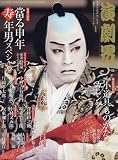 演劇界 2016年 01 月号 [雑誌]
