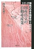 国産自立の自動車産業 (シリーズ情熱の日本経営史)