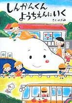 しんかんくん ようちえんにいく (あかね・新えほんシリーズ)