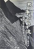 戦国騒乱と巨大津波 北条早雲と明応津波