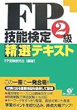 FP技能検定2級精選テキスト の評価・レビュー