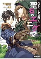 聖石のエニグマ