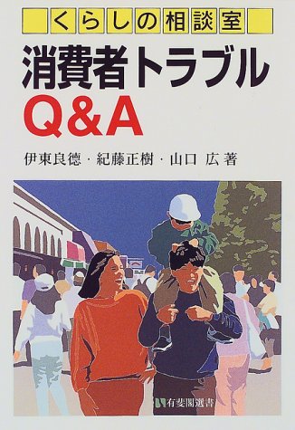 くらしの相談室 消費者トラブルQ&A (有斐閣選書)