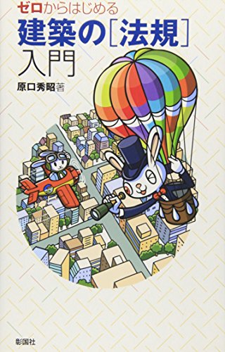 ゼロからはじめる建築の「法規」入門