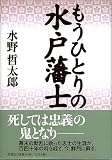 もうひとりの水戸藩士の画像