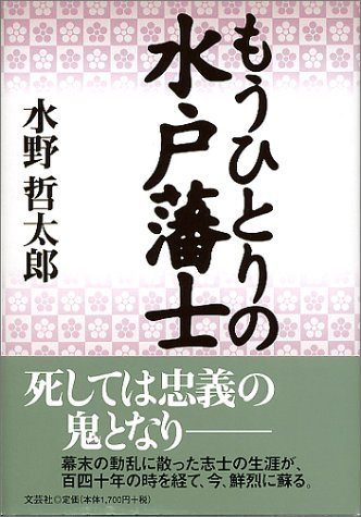 もうひとりの水戸藩士 もうひとりの水戸藩士