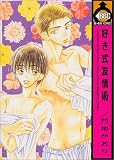 好き式友情術 (ビーボーイコミックス)