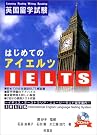 はじめてのIELTS―英国留学試験 イギリス・オーストラリア・ニュージーランド...