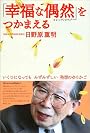「幸福な偶然」(セレンディピティ)をつかまえる