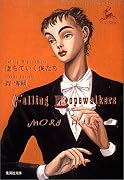 墜ちていく僕たち (集英社文庫)